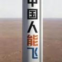 中国人能飞火箭