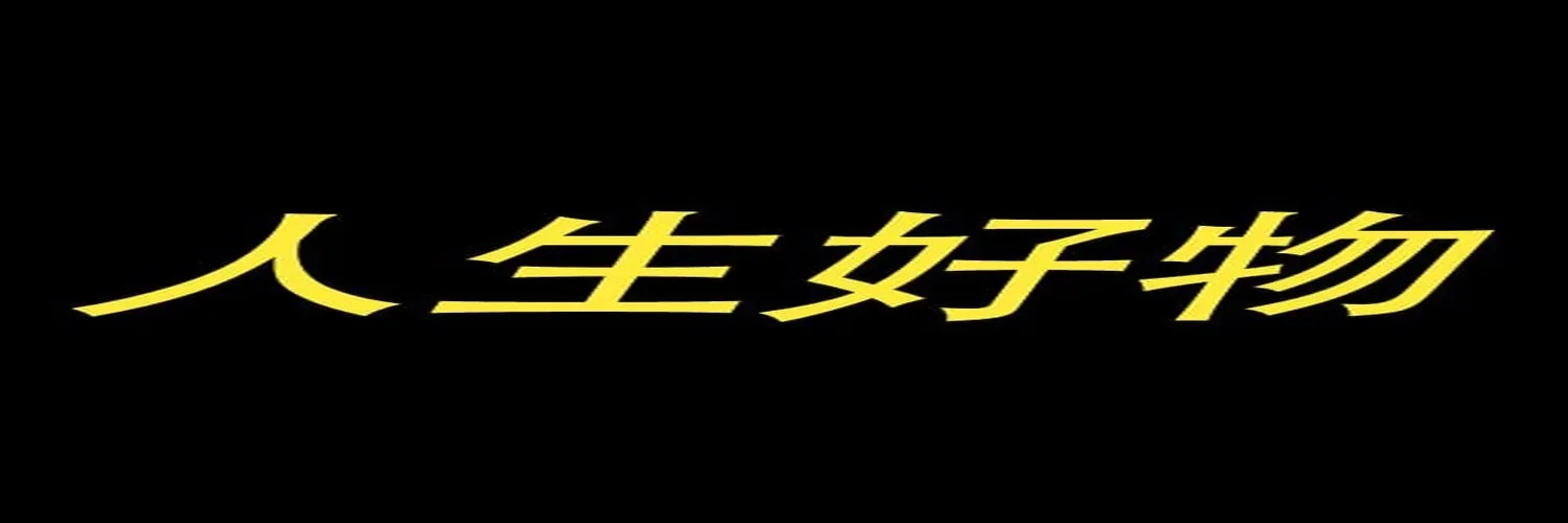 Inscription chinoise 人生好物, jaune et inclinée, sur fond noir.
