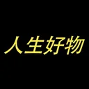 人生好物